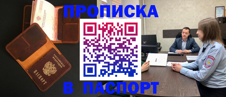 прописка в Константиновске