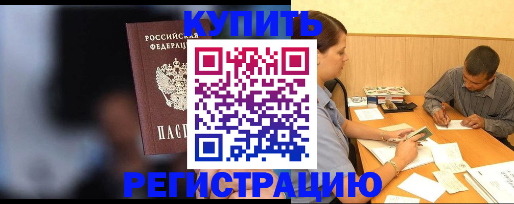 временная регистрация надежно в Константиновске